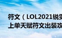 符文（LOL2021锐雯怎么玩 2021放逐之刃上单天赋符文出装攻略）