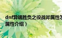 dnf异端胜负之役战斧属性怎么样（异端胜负之役战斧外观属性介绍）
