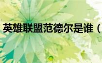 英雄联盟范德尔是谁（范德尔个人资料介绍）