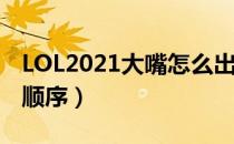 LOL2021大嘴怎么出装（大嘴2021下路出装顺序）