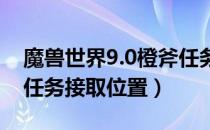 魔兽世界9.0橙斧任务在哪接（wow9.0橙斧任务接取位置）
