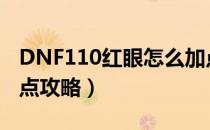 DNF110红眼怎么加点（110版本红眼刷图加点攻略）