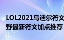 LOL2021乌迪尔符文怎么点（乌迪尔2021打野最新符文加点推荐）
