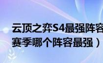 云顶之弈S4最强阵容推荐（LOL云顶之弈S4赛季哪个阵容最强）