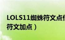 LOLS11蜘蛛符文点什么（S11蜘蛛打野最新符文加点）