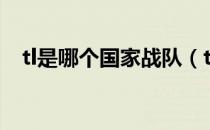 tl是哪个国家战队（tl是哪个赛区的战队）