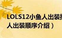 LOLS12小鱼人出装推荐（LOLS12中单小鱼人出装顺序介绍）
