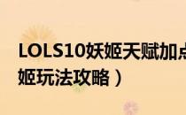 LOLS10妖姬天赋加点出装（2020Xiaohu妖姬玩法攻略）