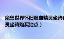 魔兽世界怀旧服血精灵坐骑在哪里买（wowtbc怀旧服血精灵坐骑购买地点）