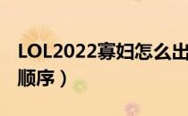 LOL2022寡妇怎么出装（打野寡妇2022出装顺序）