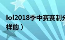 lol2018季中赛赛制分析（季中赛赛制是怎么样的）