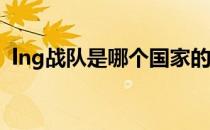 lng战队是哪个国家的（LOL李宁战队介绍）