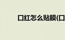 口红怎么贴膜(口红怎么贴膜教程)