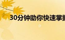 30分钟助你快速掌握Smarty PHP教程