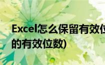 Excel怎么保留有效位数(excel怎么设置数据的有效位数)