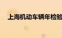 上海机动车辆年检验车(上海机动车检验)