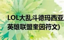 LOL大乱斗德玛西亚之翼奎因符文怎么加点(英雄联盟奎因符文)