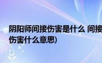 阴阳师间接伤害是什么 间接伤害规则详解(阴阳师中的间接伤害什么意思)