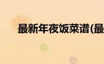 最新年夜饭菜谱(最新年夜饭菜谱图片)