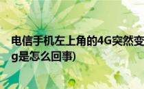 电信手机左上角的4G突然变成2G怎么办(手机上方4g变成2g是怎么回事)