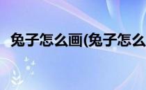 兔子怎么画(兔子怎么画简单又漂亮又可爱)