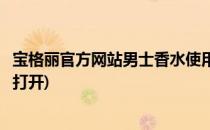 宝格丽官方网站男士香水使用法则(宝格丽香水男士香水怎么打开)