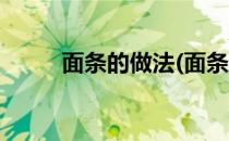 面条的做法(面条的做法大全家常)