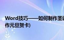 Word技巧——如何制作圣诞节元旦贺卡模板(word文档制作元旦贺卡)