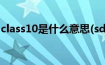 class10是什么意思(sd卡class10是什么意思)