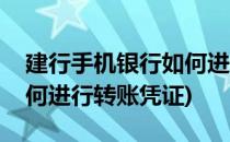 建行手机银行如何进行转账(建行手机银行如何进行转账凭证)