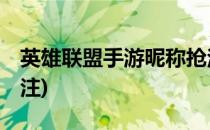 英雄联盟手游昵称抢注怎么弄(lol手游昵称抢注)