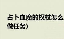 占卜血魔的权杖怎么做(占卜血魔的权杖怎么做任务)