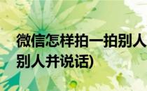 微信怎样拍一拍别人并说话(微信如何拍一拍别人并说话)