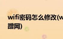 wifi密码怎么修改(wifi密码怎么修改就不会蹭网)