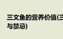 三文鱼的营养价值(三文鱼的营养价值及功效与禁忌)