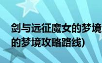 剑与远征魔女的梦境通关路线(剑与远征魔女的梦境攻略路线)