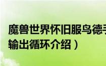 魔兽世界怀旧服鸟德手法怎么打（怀旧服咕咕输出循环介绍）
