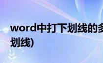 word中打下划线的多种方法(word里面打下划线)