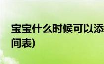 宝宝什么时候可以添加辅食(宝宝辅食添加时间表)