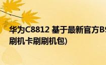 华为C8812 基于最新官方B950定制卡刷版本(华为c8817e刷机卡刷刷机包)