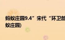 蚂蚁庄园9.4”宋代“环卫部门”的名称叫(宋代环保部门蚂蚁庄园)