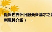 魔兽世界怀旧服曼多基尔之刺怎么获得（怀旧服曼多基尔之刺属性介绍）
