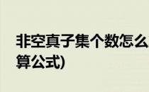 非空真子集个数怎么算(非空真子集个数的计算公式)