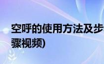 空呼的使用方法及步骤(空呼的使用方法及步骤视频)