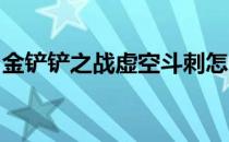 金铲铲之战虚空斗刺怎么玩(金铲铲 虚空斗刺)