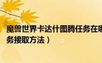 魔兽世界卡达什图腾任务在哪接（wow怀旧服卡达什图腾任务接取方法）