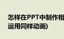 怎样在PPT中制作相遇问题动画(对每张ppt运用同样动画)