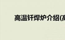 高温钎焊炉介绍(高温钎焊炉介绍图)