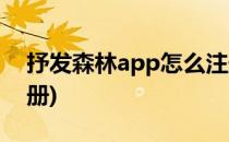 抒发森林app怎么注册(城市森林app怎么注册)