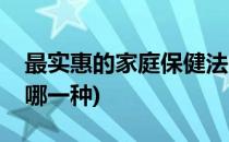 最实惠的家庭保健法(最实惠的家庭保健法是哪一种)